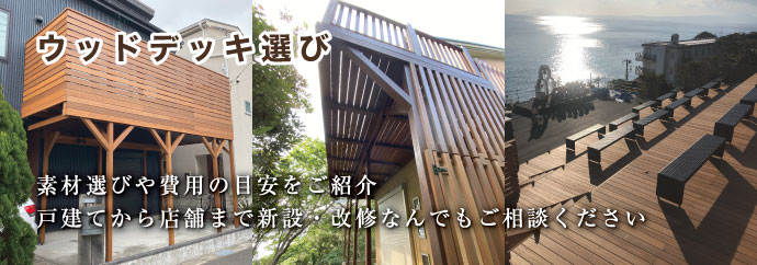 “ウッドデッキ選び”素材選びや費用の目安をご紹介。戸建てから店舗まで新設・改修なんでもご相談ください