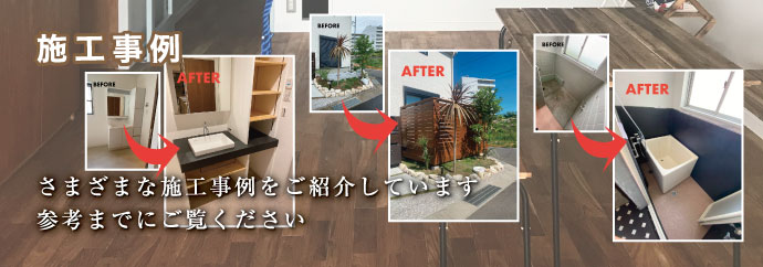 “施工事例”さまざまな施工事例をご紹介しています。参考までにご覧ください