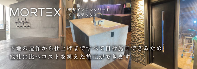 “デザインコンクリート MORTEX”下地の造作から仕上げまですべて自社施工できるため、他社に比べコストを抑えた施工ができます