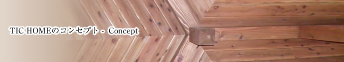 TIC HOMEのコンセプト - Concept