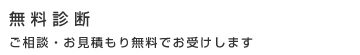 無料診断ご相談・お見積もり無料でお受けします