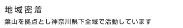 地域密着葉山を拠点とし神奈川県下全域で活動しています