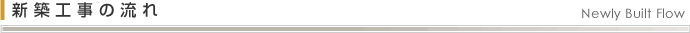 新築工事の流れ House Reform Flow