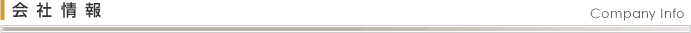 会社情報 Company Info