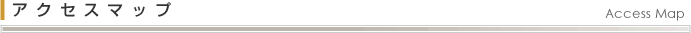 アクセスマップ Access Map