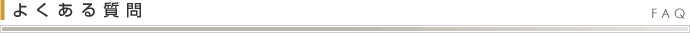 リフォームに関するよくある質問 FAQ