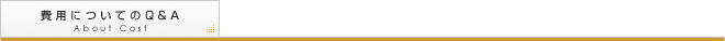 リフォームの費用についてのQ&A - About Cost