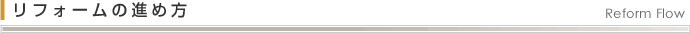 リフォームの進め方 - Reform Flow
