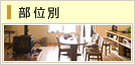 部位別リフォーム検索