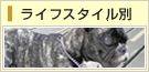 ライフスタイル別リフォーム検索