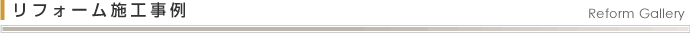 リフォーム施工事例　Reform Gallery