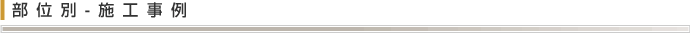 部位別-施工事例