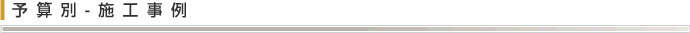 予算別-施工事例