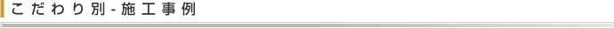 こだわり別-施工事例