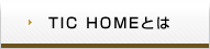 TIC HOMEとは