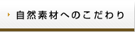自然素材へのこだわり