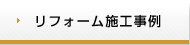 リフォーム施工事例
