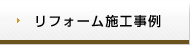 リフォーム施工事例