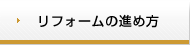 リフォームの進め方