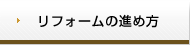 リフォームの進め方
