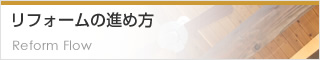 リフォームの進め方 Reform Flow