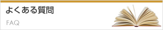 よくある質問 FAQ