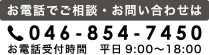 お電話でご相談・お問い合わせは 046-854-7450　お電話受付時間 平日9:00～18:00