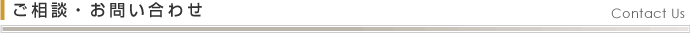 ご相談・お問い合わせ Contact Us