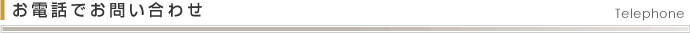 お電話でお問い合わせ Telephone
