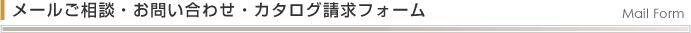 メールご相談・お問い合わせフォーム Mail Form