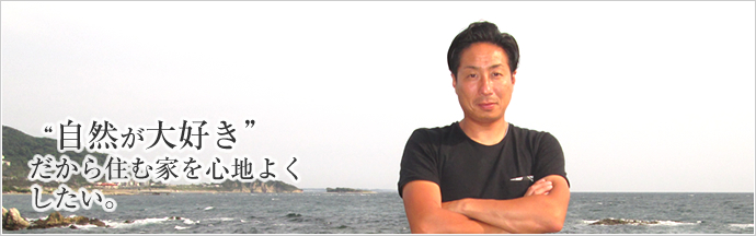 “自然が大好き”だから住む家を心地よくしたい。