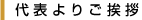 代表よりご挨拶