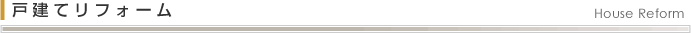 戸建てリフォーム House Reform