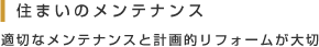 住まいのメンテナンス　適切なメンテナンスと計画的リフォームが大切