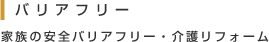バリアフリー 家族の安全バリアフリー・介護リフォーム
