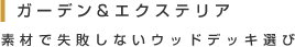 ガーデン＆エクステリア 素材で失敗しないウッドデッキ選び