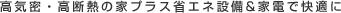 高気密・高断熱の家プラス省エネ設備＆家電で快適に