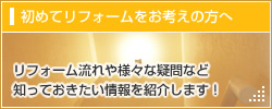 初めてリフォームをお考えの方へ リフォーム流れや様々な疑問など知っておきたい情報を紹介します！