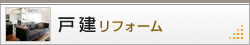 戸建リフォーム