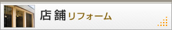 店舗リフォーム