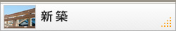 新築
