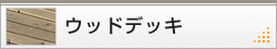 ウッドデッキ
