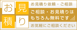 お見積り依頼・ご相談