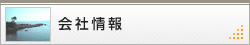 会社情報