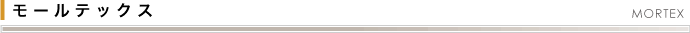 モールテックス MORTEX