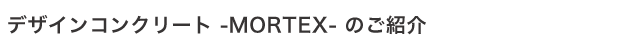 デザインコンクリート -MORTEX- のご紹介