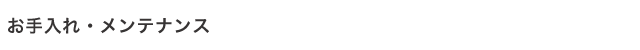 お手入れ・メンテナンス
