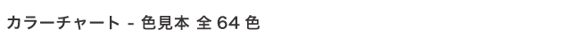カラーチャート - 色見本 全64色
