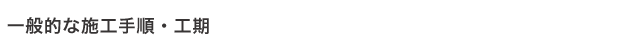一般的な施工手順・工期