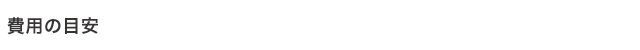 費用の目安